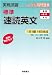 標準速読英文 (実戦演習)