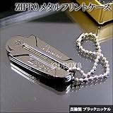 ZIPPO フリントケース C