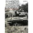 ドイツ突撃砲＆駆逐戦車戦場写真集<br>広田 厚司著 <br>光人社<br>2100円<br>ISBN:9784769814894
