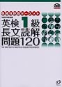 英検1級 長文読解問題120 (旺文社英検書)