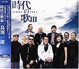 時代の歌III