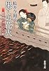 果ての花火―銀座開化おもかげ草紙 (新潮文庫)