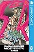 ジョジョの奇妙な冒険 第7部 モノクロ版 8 (ジャンプコミックスDIGITAL)