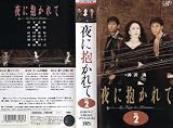 夜に抱かれて VOL.2 [VHS] 高嶋政宏