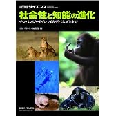 社会性と知能の進化―チンパンジーからハダカデバネズミまで (別冊日経サイエンス 155)