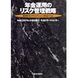 年金運用のリスク管理戦略<br>中央三井アセット信託銀行年金リサーチセンター著 <br>東洋経済新報社<br>3360円<br>ISBN:9784492701317