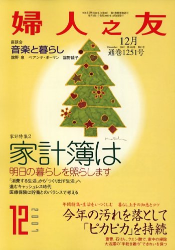 婦人之友 2007年 12月号 [雑誌]