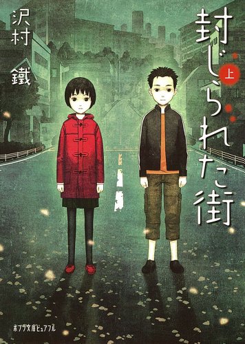 封じられた街＜上＞ (ポプラ文庫ピュアフル)