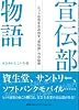 宣伝部物語 ヒット広告を生み出す「宣伝部」力の秘密