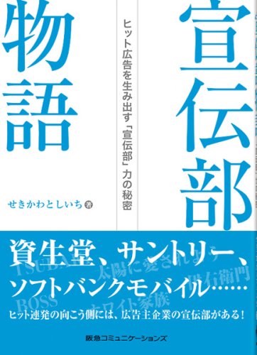 Cover image : 宣伝部物語 ヒット広告を生み出す「宣伝部」力の秘密