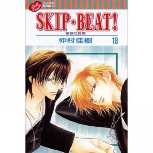 SKIP. BEAT! Beat 18 (18: paperback) (Traditional Chinese Edition)