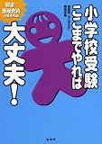 小学校受験ここまでやれば大丈夫! (願書・面接資料の書き方編)