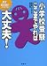 小学校受験ここまでやれば大丈夫!願書・面接資料の書き方編