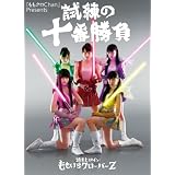 『ももクロChan』Presents 試練の十番勝負　週末ヒロイン ももいろクローバーZ