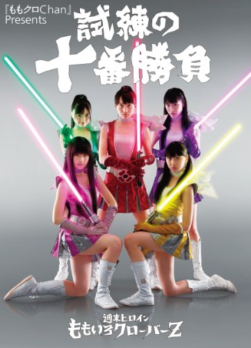 『ももクロChan』Presents 試練の十番勝負　週末ヒロイン ももいろクローバーZ