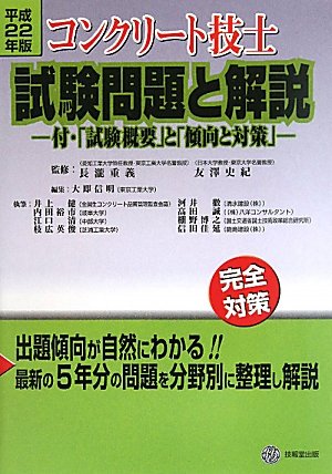 コンクリート技士試験問題と解説―付・「試験概要」と「傾向と対策」〈平成22年版〉