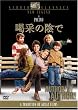 喝采の陰で [DVD]