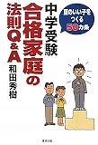 中学受験合格家庭の法則Q&A―頭のいい子をつくる50カ条