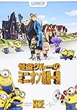 怪盗グルーのミニオン危機一発(14.09)|アニメーション