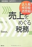 法人税・所得税・消費税の売上をめぐる税務―税務調査の指摘事例からみる