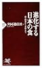 進化する日本の食 (PHP新書)