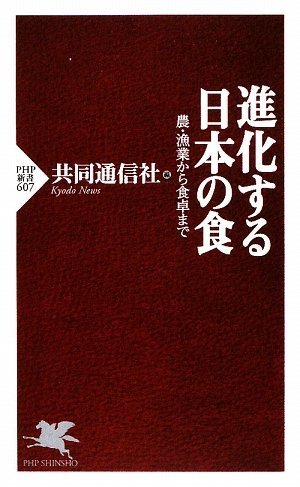 進化する日本の食 (PHP新書)