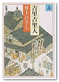 吉里吉里人 (上巻) (新潮文庫)