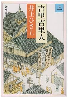 吉里吉里人 (上巻) (新潮文庫)