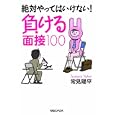 絶対やってはいけない！負ける面接１００<br>常見 陽平著 <br>マガジンハウス<br>1470円<br>ISBN:9784838721665