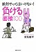 絶対やってはいけない! 負ける面接100