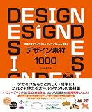 現場で役立つイラスト・パーツ・フレーム満載！ デザイン素材×1000 (DVD-ROM付)