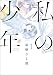 私の少年 ： 1 【無料お試し読み増量版】
