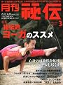 月刊 秘伝 2011年 03月号 [雑誌]