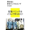 厚労省と新型インフルエンザ (講談社現代新書)