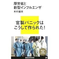 厚労省と新型インフルエンザ (講談社現代新書)