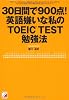30日間で900点！　英語嫌いな私のTOEIC(R)TEST勉強法 (アスカカルチャー)