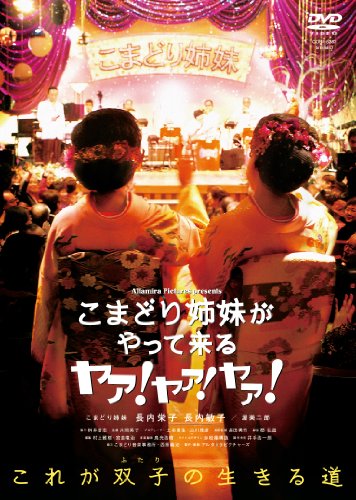 <映画>こまどり姉妹がやって来る ヤァ! ヤァ! ヤァ!  [DVD]