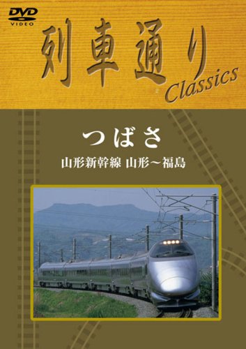 列車通り Classics シルバーライン つばさ 山形新幹線 山形~福島 [DVD]
