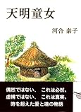 天明童女