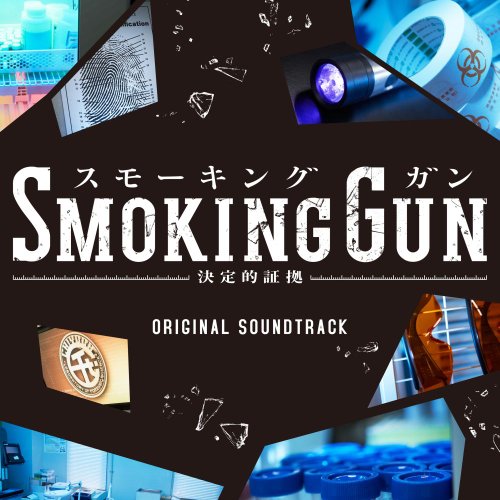 フジテレビ系ドラマ「Smoking Gun～決定的証拠～」オリジナルサウンドトラック 高見優 信澤宣明