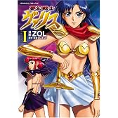 夢幻戦士ヴァリス 1 (ヴァルキリーコミックス)