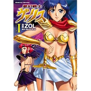【クリックで詳細表示】夢幻戦士ヴァリス 1 (ヴァルキリーコミックス)： ZOL， 日本テレネット： 本