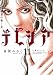 欲望の聖女(セイント) 令嬢テレジア 11 (フラワーコミックス〔スペシャル〕)の画像