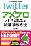 Twitter×アメブロでビジネスを加速する方法