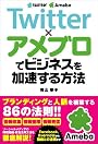 Twitter×アメブロでビジネスを加速する方法