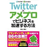 Twitter×アメブロでビジネスを加速する方法