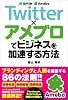 Twitter&times;アメブロでビジネスを加速する方法