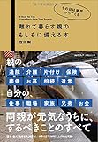 離れて暮らす親のもしもに備える本