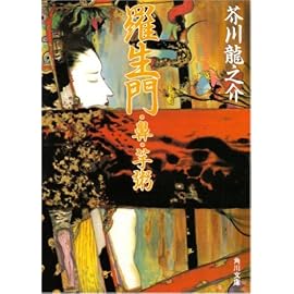 羅生門・鼻・芋粥 (角川文庫)