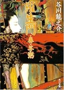 羅生門・鼻・芋粥 (角川文庫)